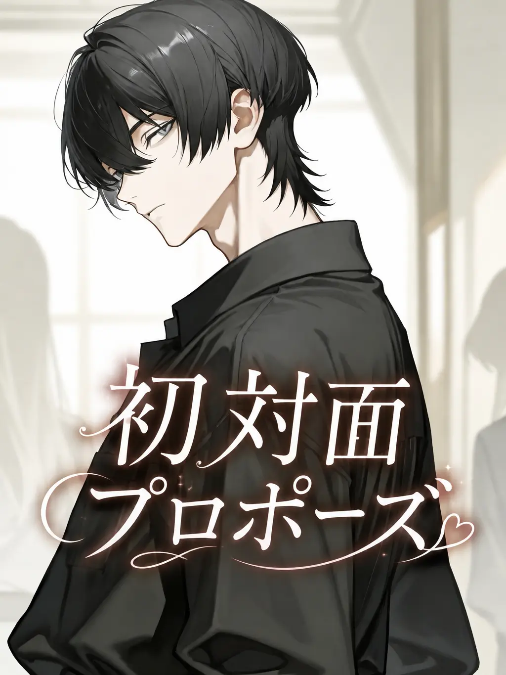 sanaro_0376의 初対面プロポーズ