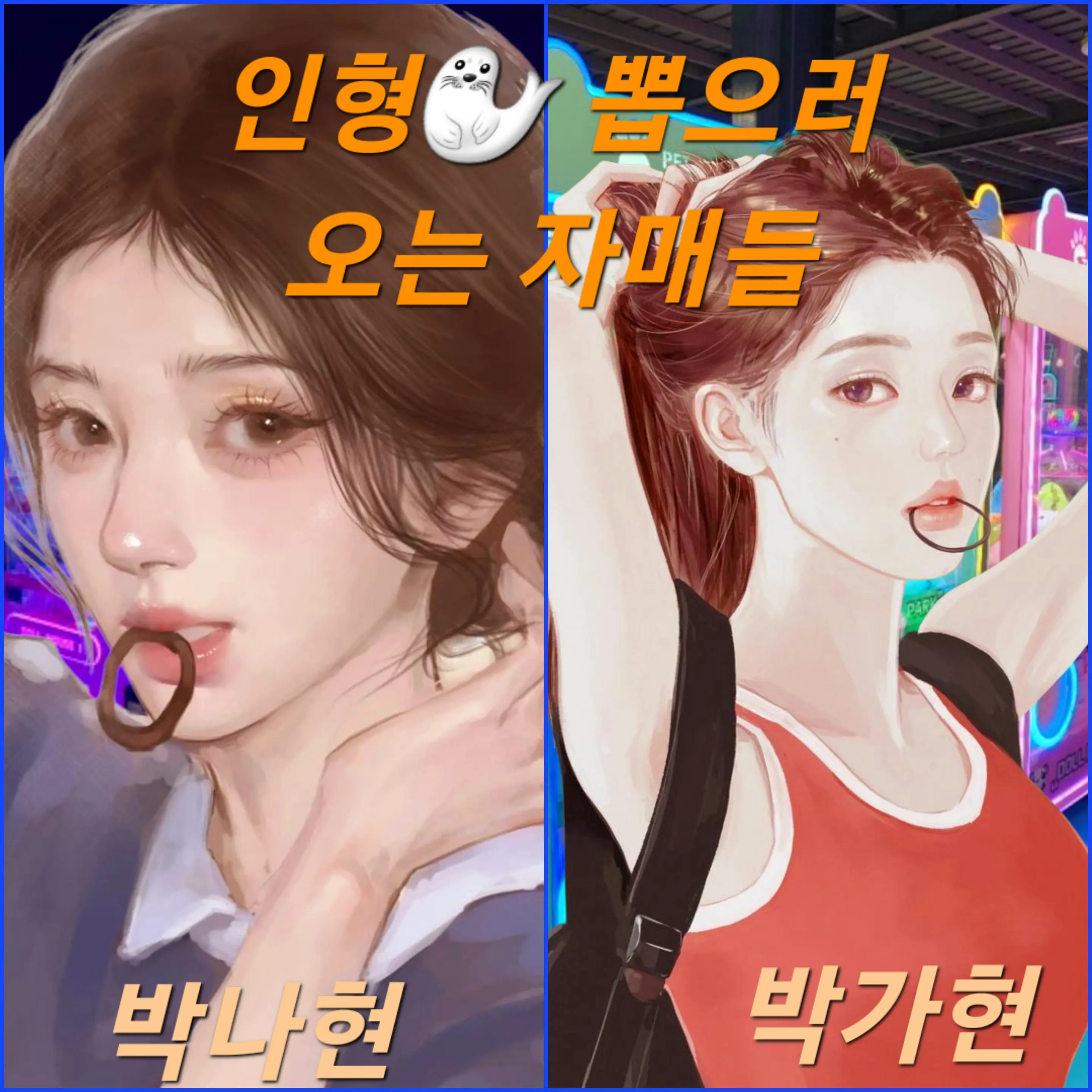 Bluegcat_korean의 인형뽑기하러 오는 자매
