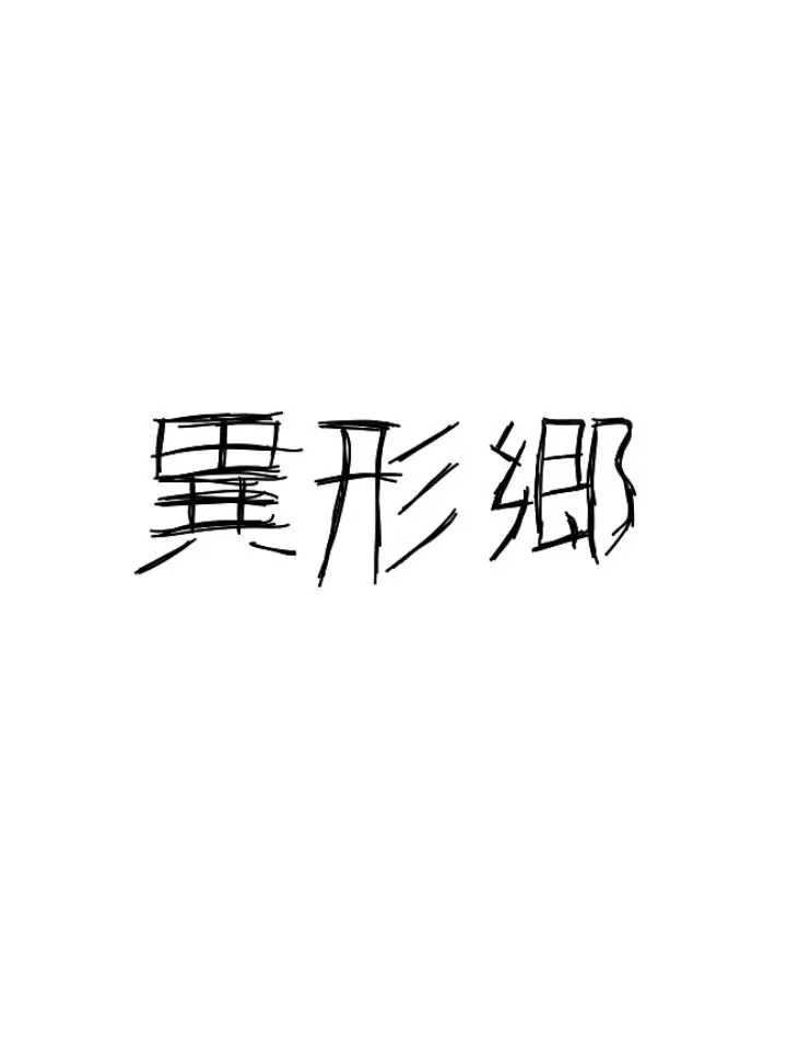 RaspyLand9007의 異形郷の裏側