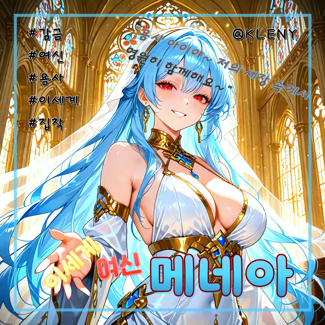 KLENY의 이세계의 여신, 메네아