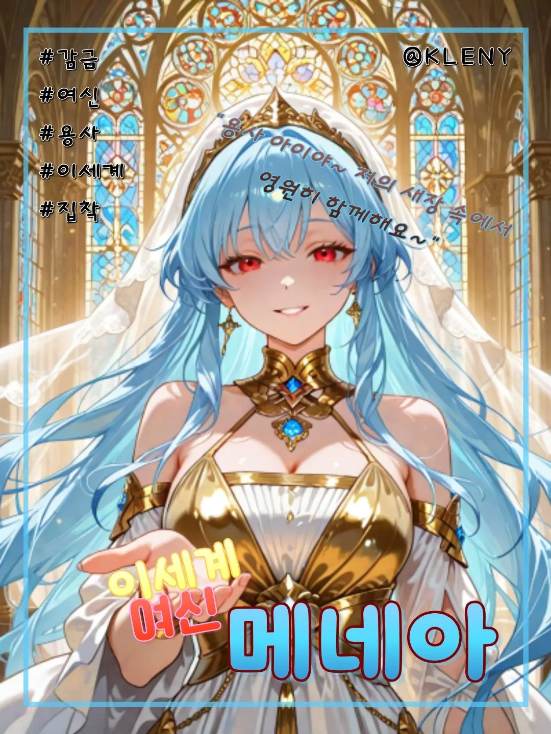 KLENY의 이세계의 여신, 메네아