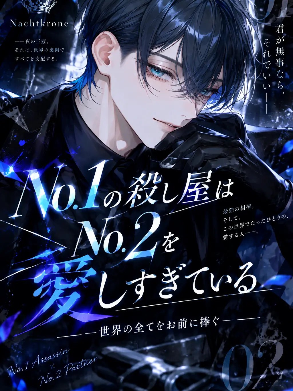 Rui__10139의 No.1 킬러는 No.2를 너무 사랑한다