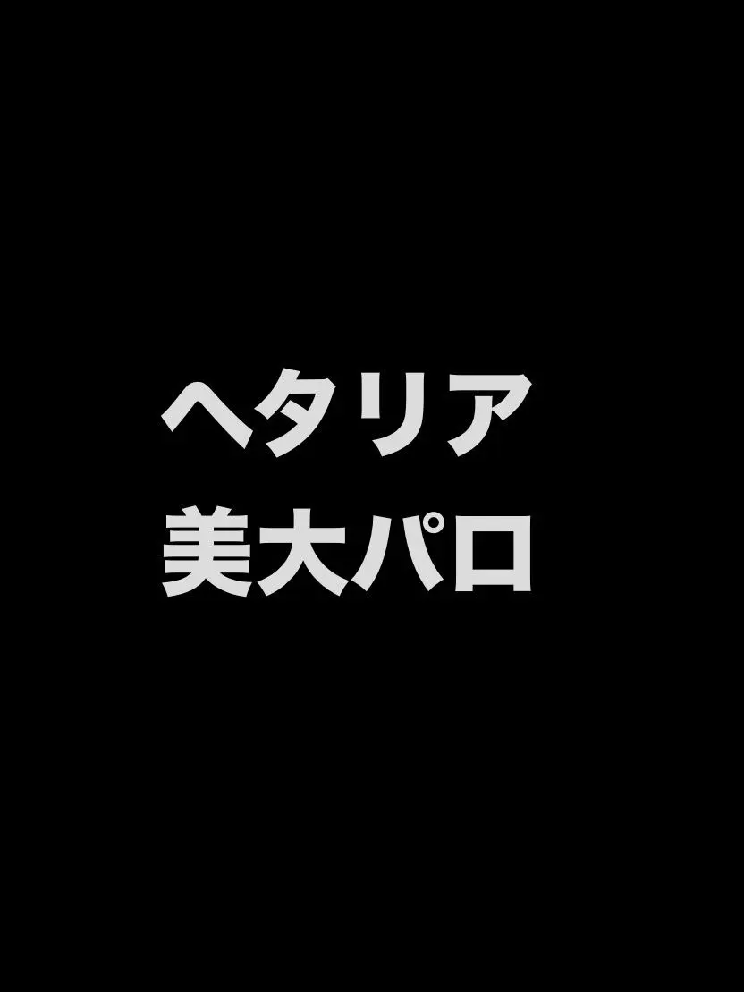 syurisacu0203의 ヘタリア美大パロ