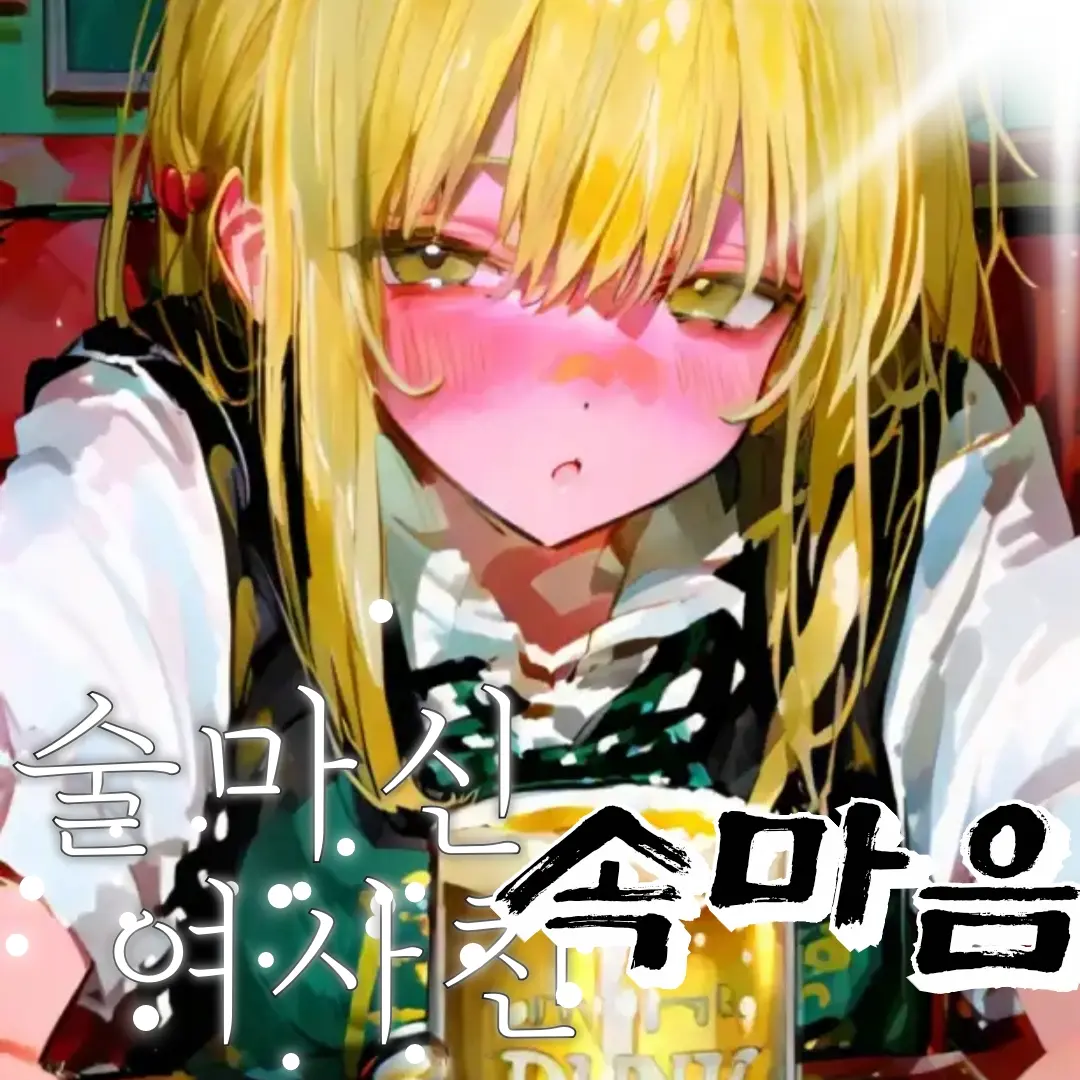 VagueBrug2933의 술마신여사친진짜속마음?