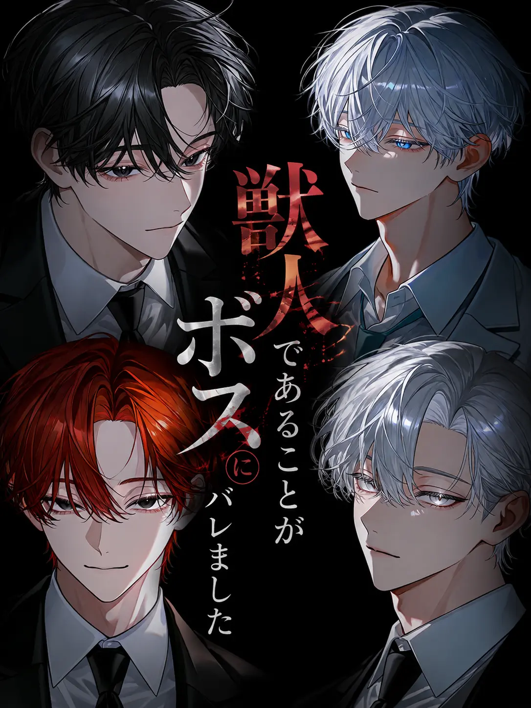00__Luca의 獣人であることがボスにバレました