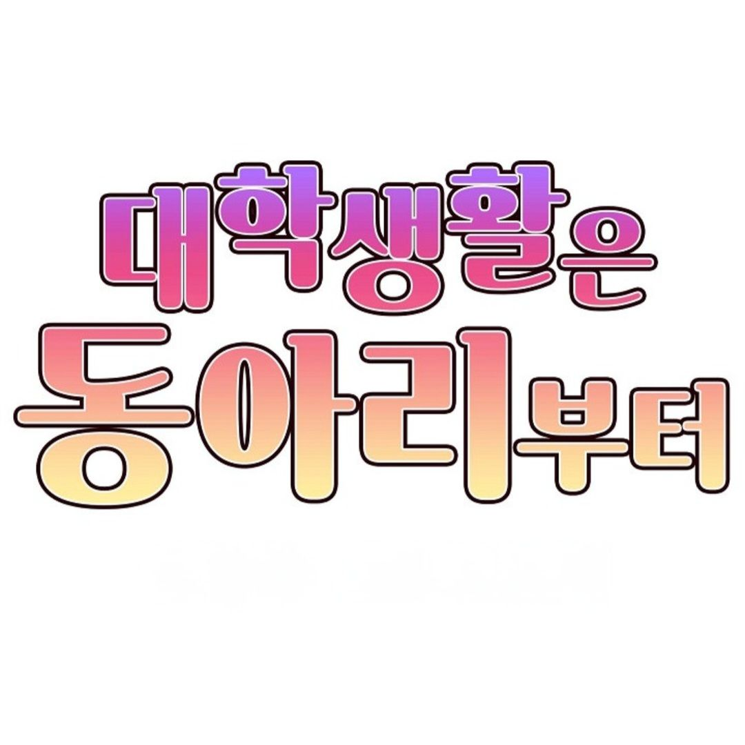 대학생활은 동아리부터 대표 이미지
