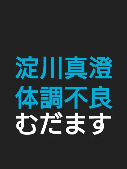 SappyLiger1944의 淀川真澄を看病したい保護者達