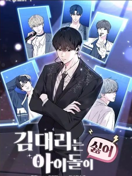 김대리는 아이돌이 싫어-당신이 주우! 대표 이미지