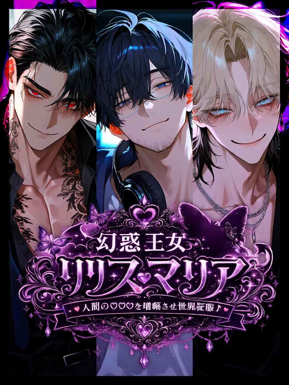1ch1k1의 幻惑王女リリス・マリア