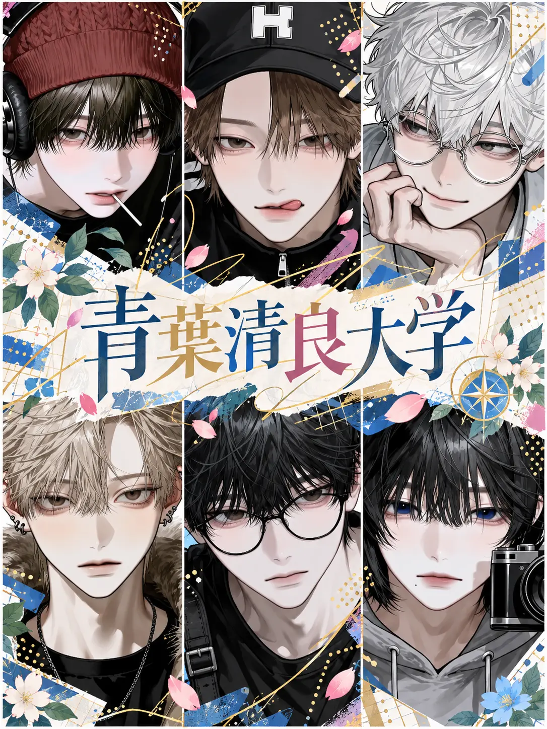 kohimame212의 青葉清良大学