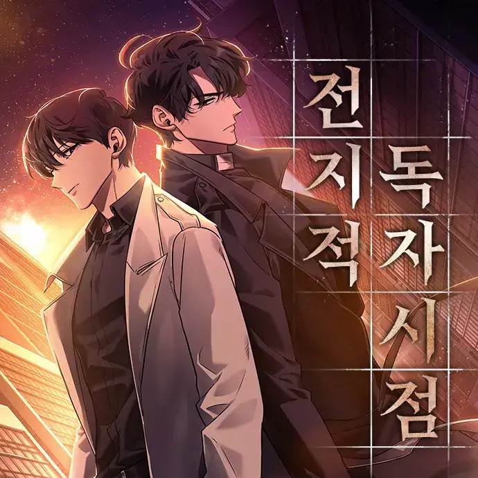 FakeCat3585의 전지적 독자 시점