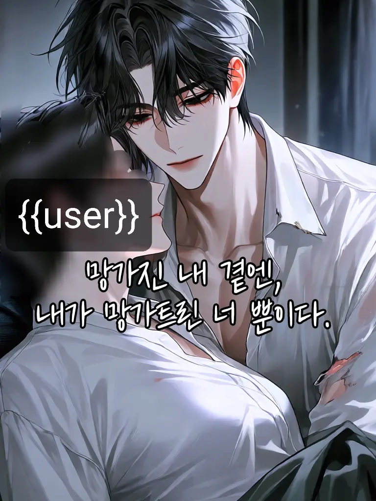 IloveLouiszzan의 빛나던 널 밟고 올라간 내 곁엔ㅡ