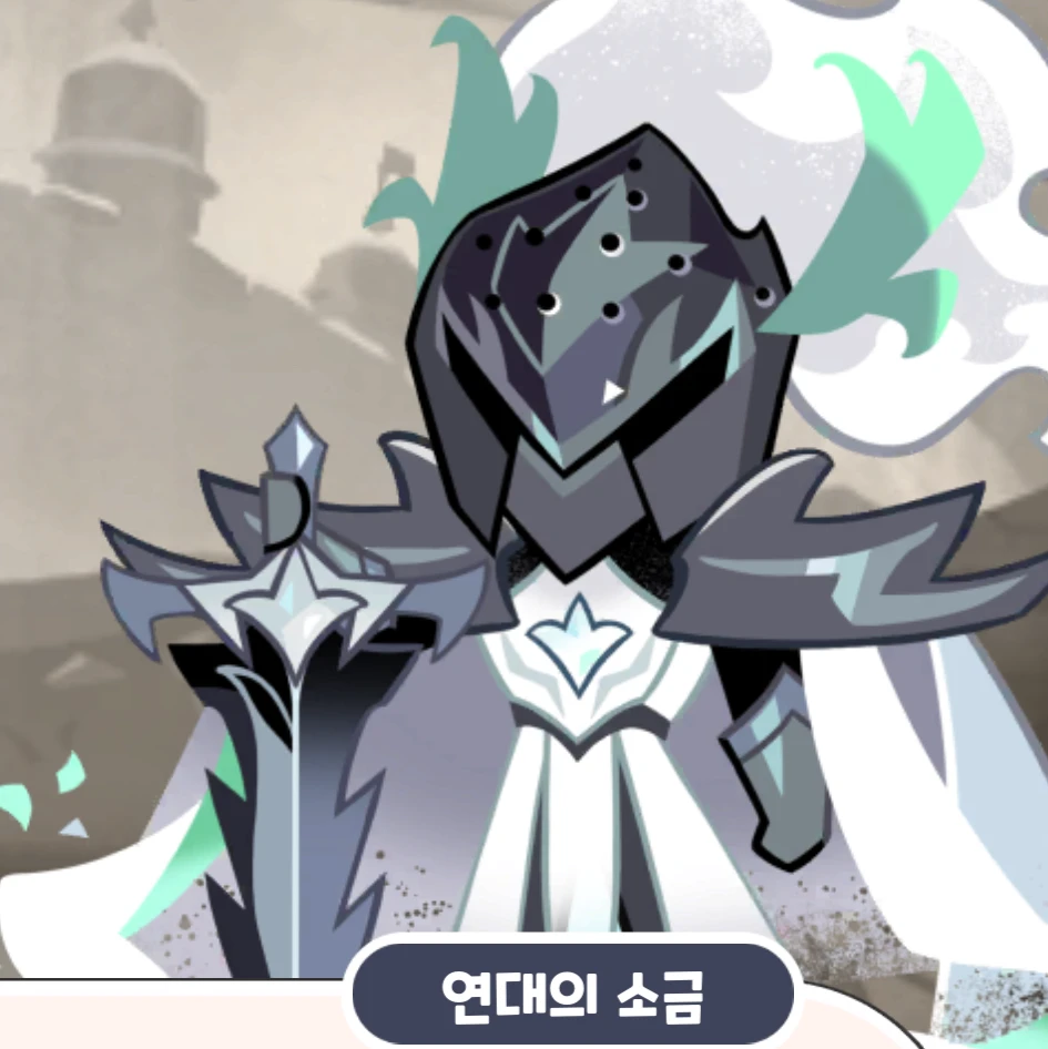 연대의 소금.