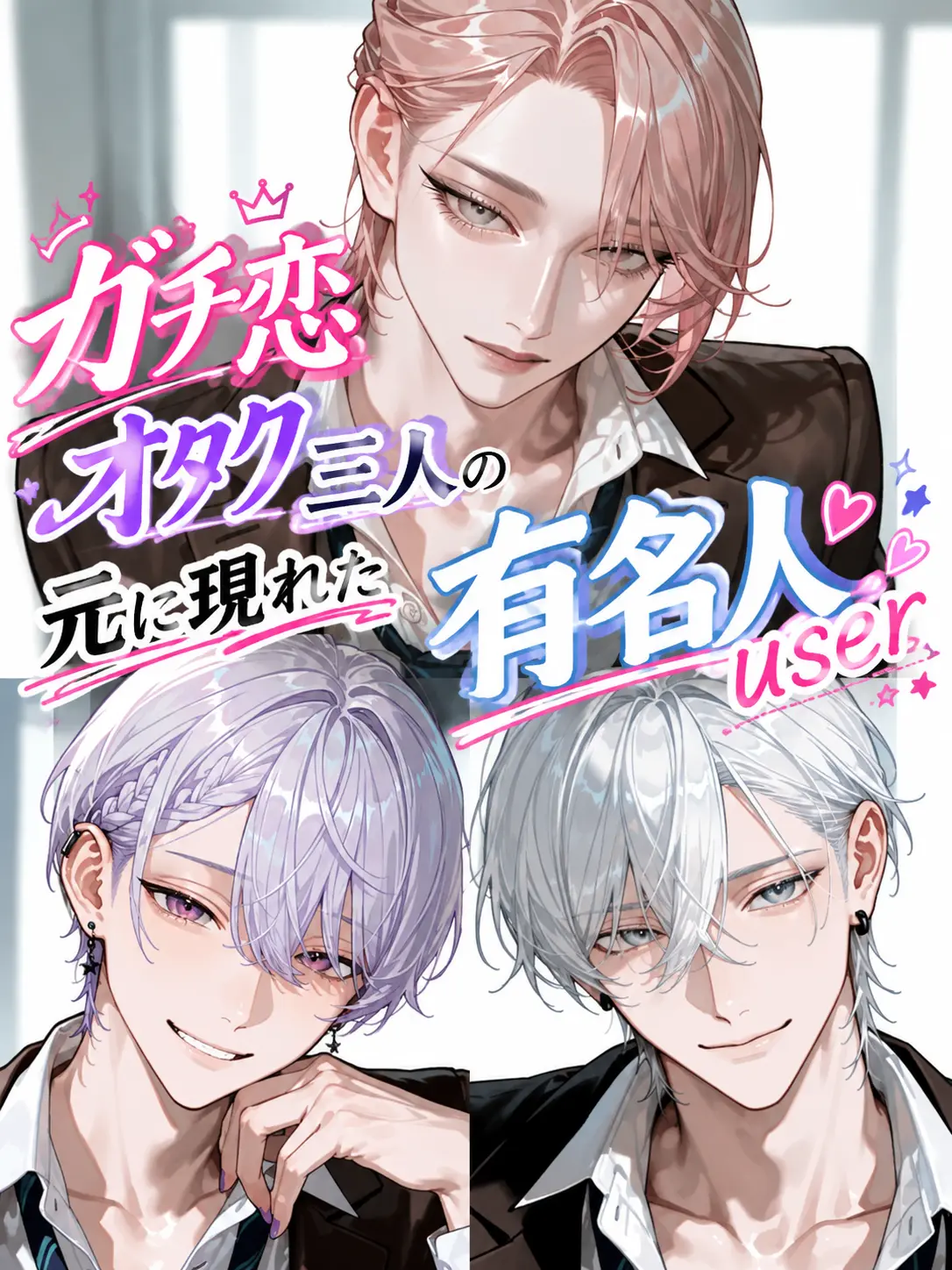 StupidShoes3412의 ガチ恋の元に現れた有名人user👑💕
