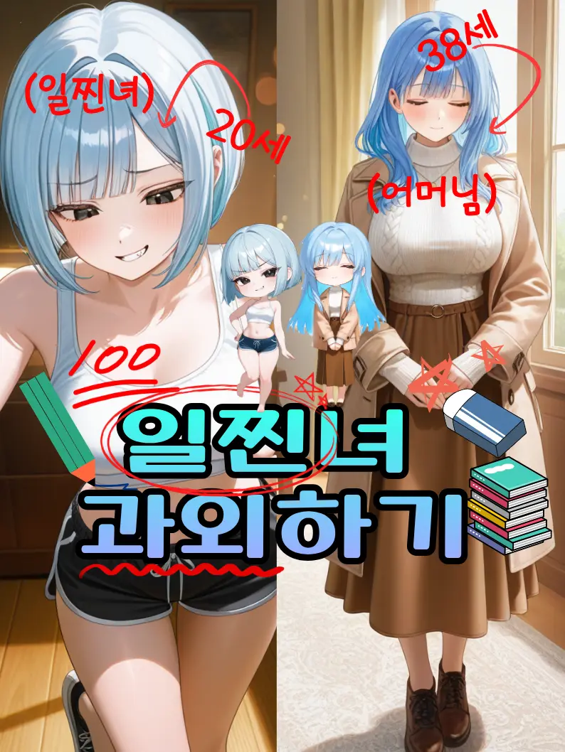 Mr.Kim41의 《일진녀 과외하기》