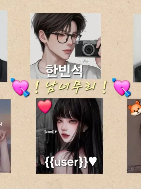 Seo86704의 💘 ! 남녀무리 ! 💘