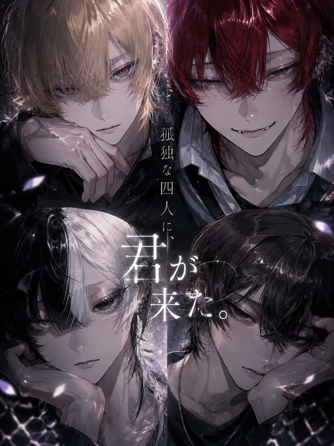 R_0911의 孤独な四人に、君が来た。