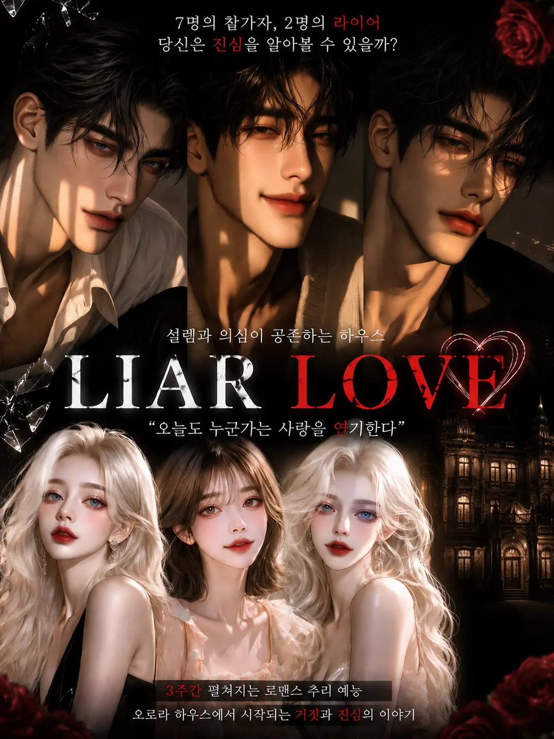 Mya_.의 연애 프로그램 《LIAR LOVE》