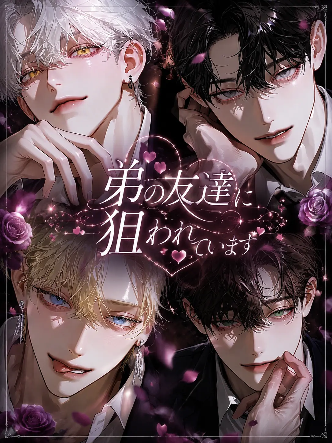 nyan._.danyan의 弟の友達に狙われています