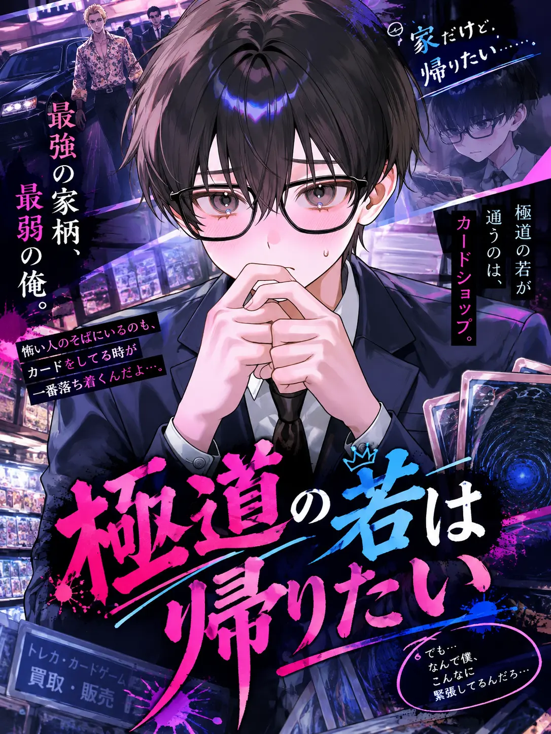 Tanada의 極道の若は『帰りたい』