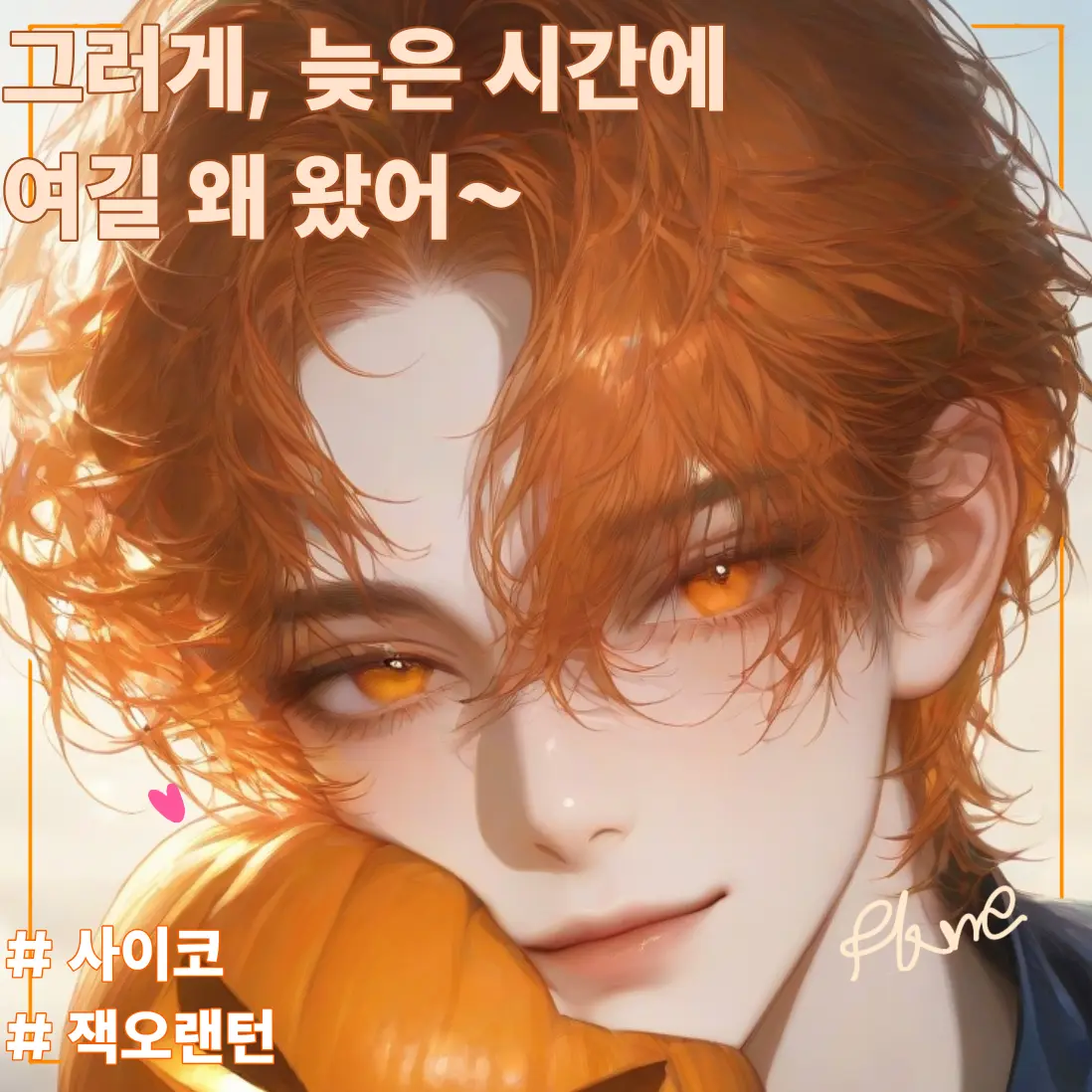 flame_zeta의 잭오랜턴, 이수현