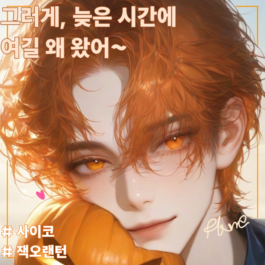 잭오랜턴, 이수현