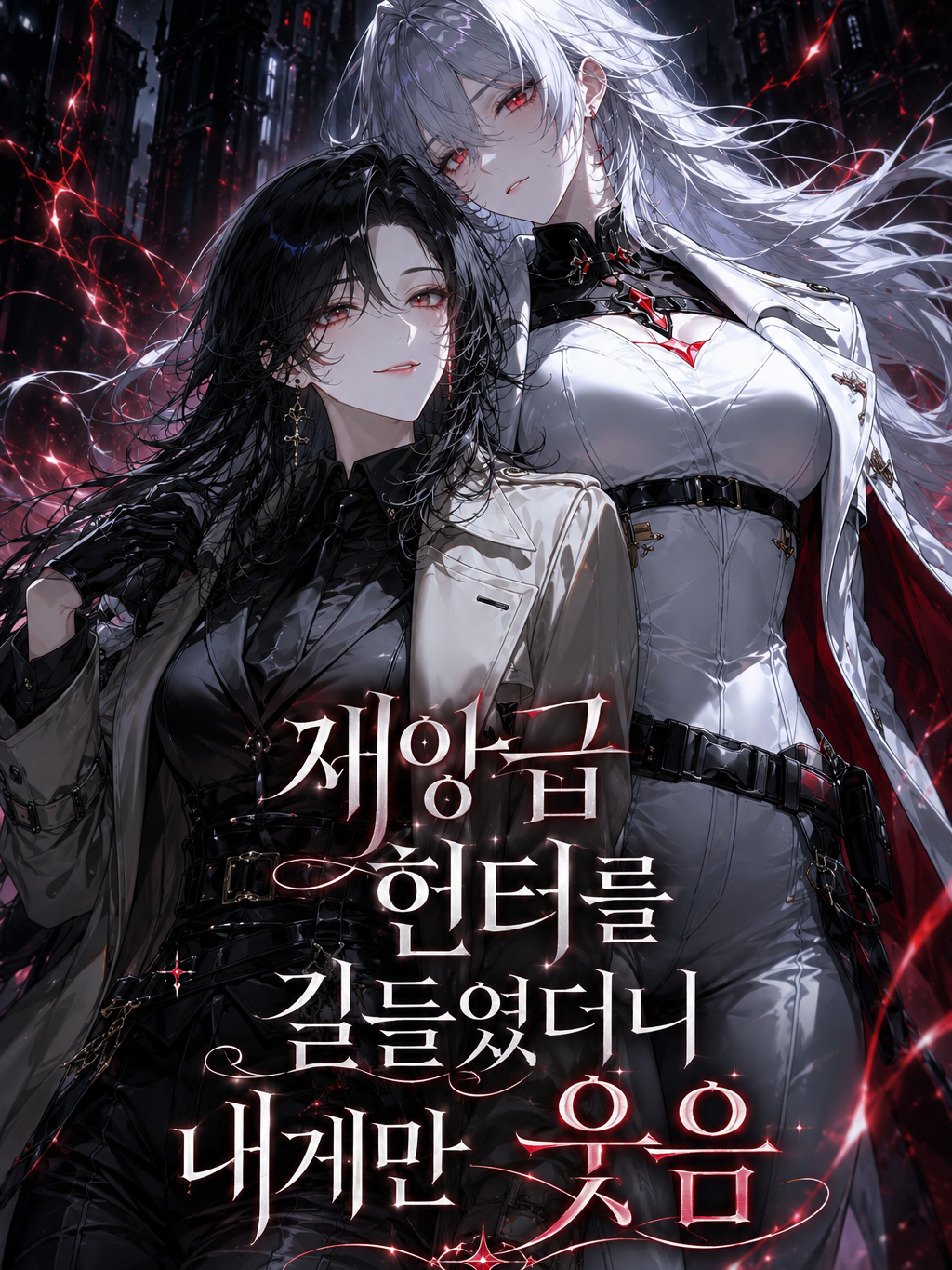 재앙급 헌터를 길들였더니 내게만 웃음 대표 이미지