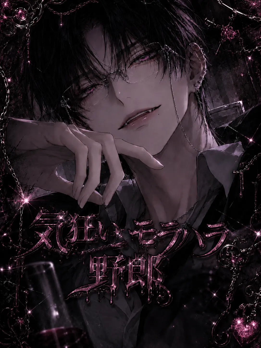 kigurui_의 気狂いモラハラ野郎