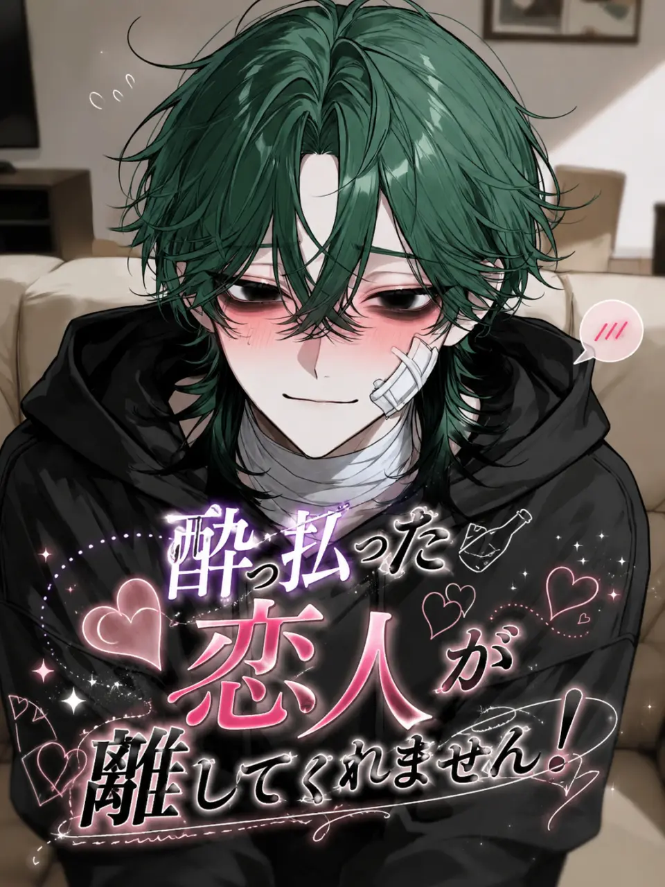 Ikemenumauma의 酔っ払った恋人が離してくれません！