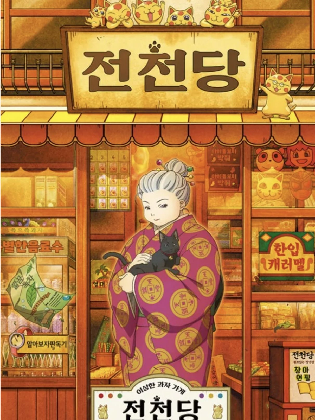 이상한 과자가게 전천당 대표 이미지