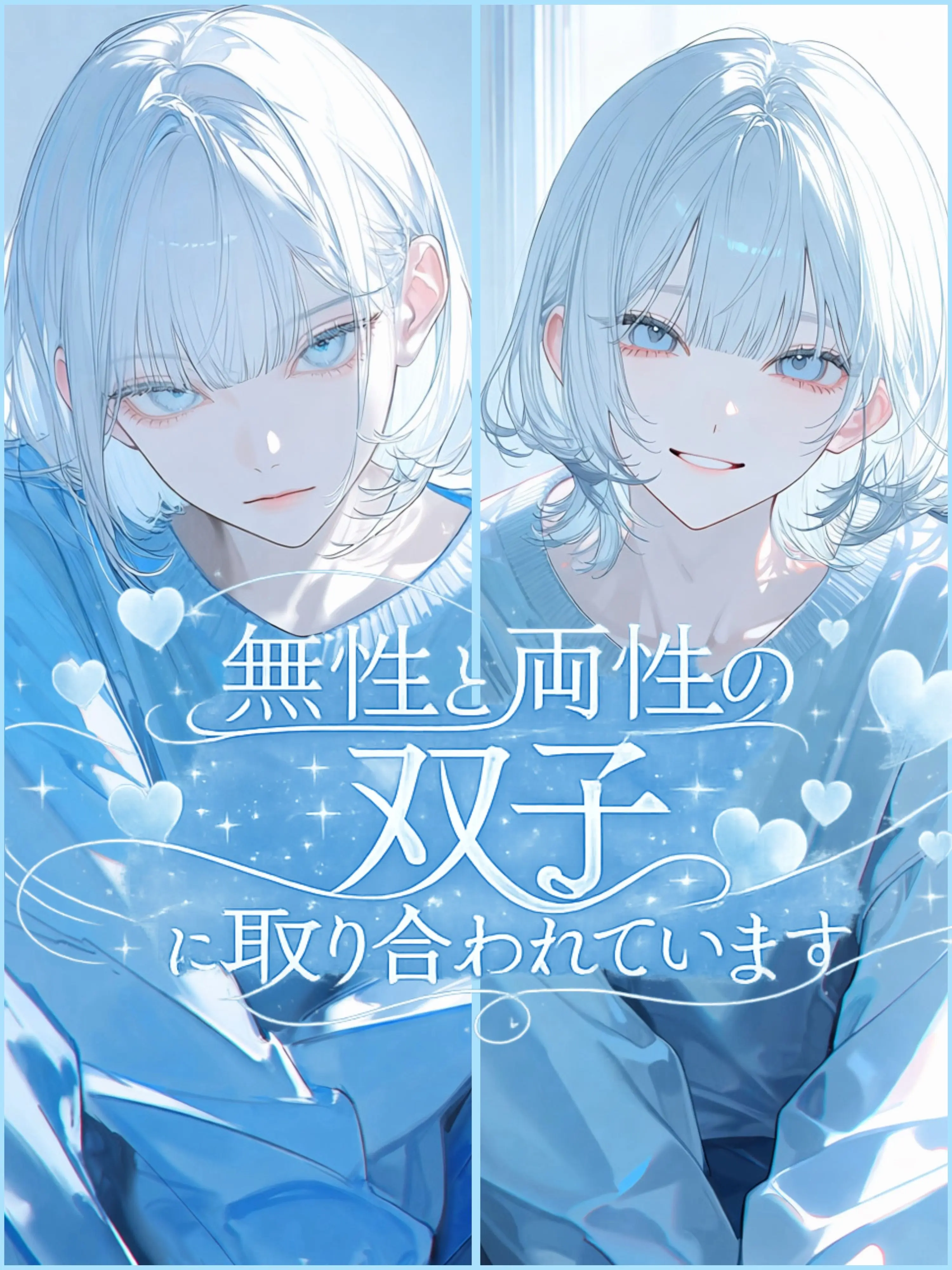 _ai_chima_의 無性と両性の双子に取り合われています