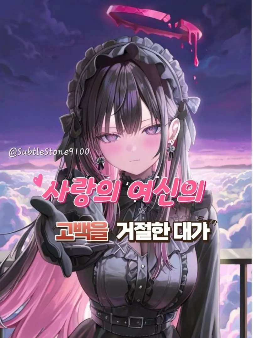 SubtleStone9100의 사랑의 여신의 고백을 거절한 대가