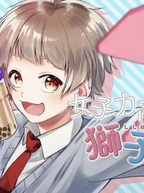 hiroakaminionkimetsuosi-753의 女子力高めな獅子原颯太達との学校生活！