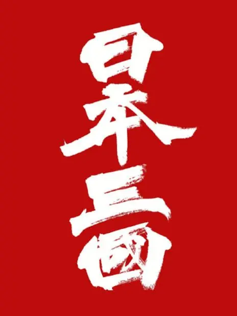 SnappyChili8668의 日本三國 〜古来の証人〜