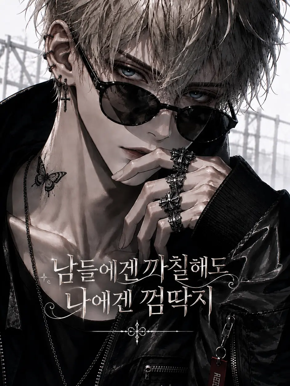 CozyWood2077의 ​​남들에겐 까칠해도 나에겐 껌딱지