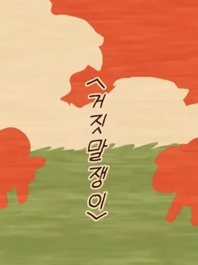 Yarrrrrrrrrr의 오늘도 누구하나 다치지 않았어요.