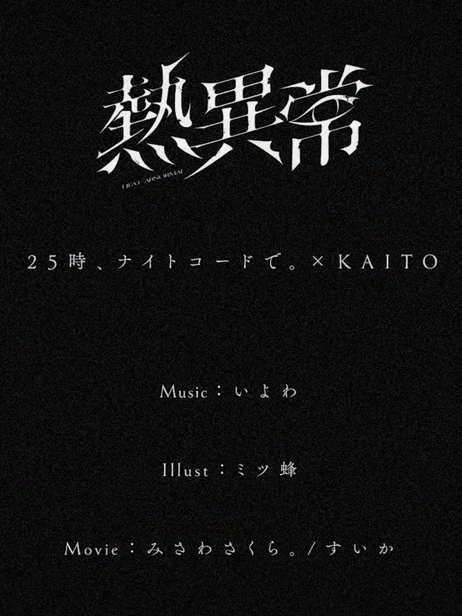 TEMPEST1010의 熱異常　ー25時、ナイトコードで。ー