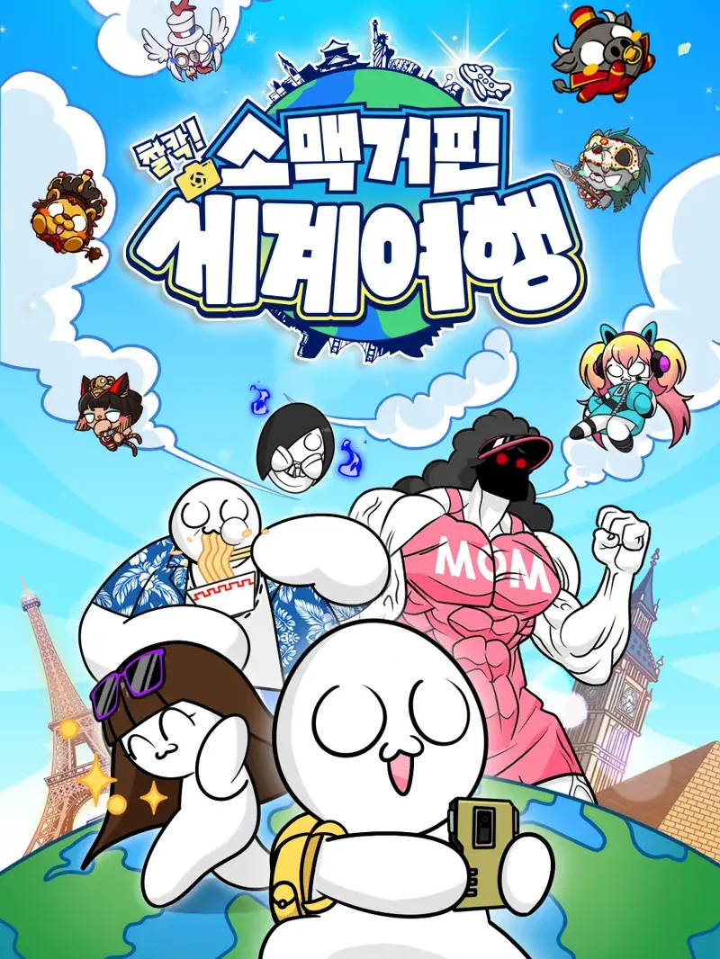 찰칵! 세계여행(소맥거핀) 대표 이미지