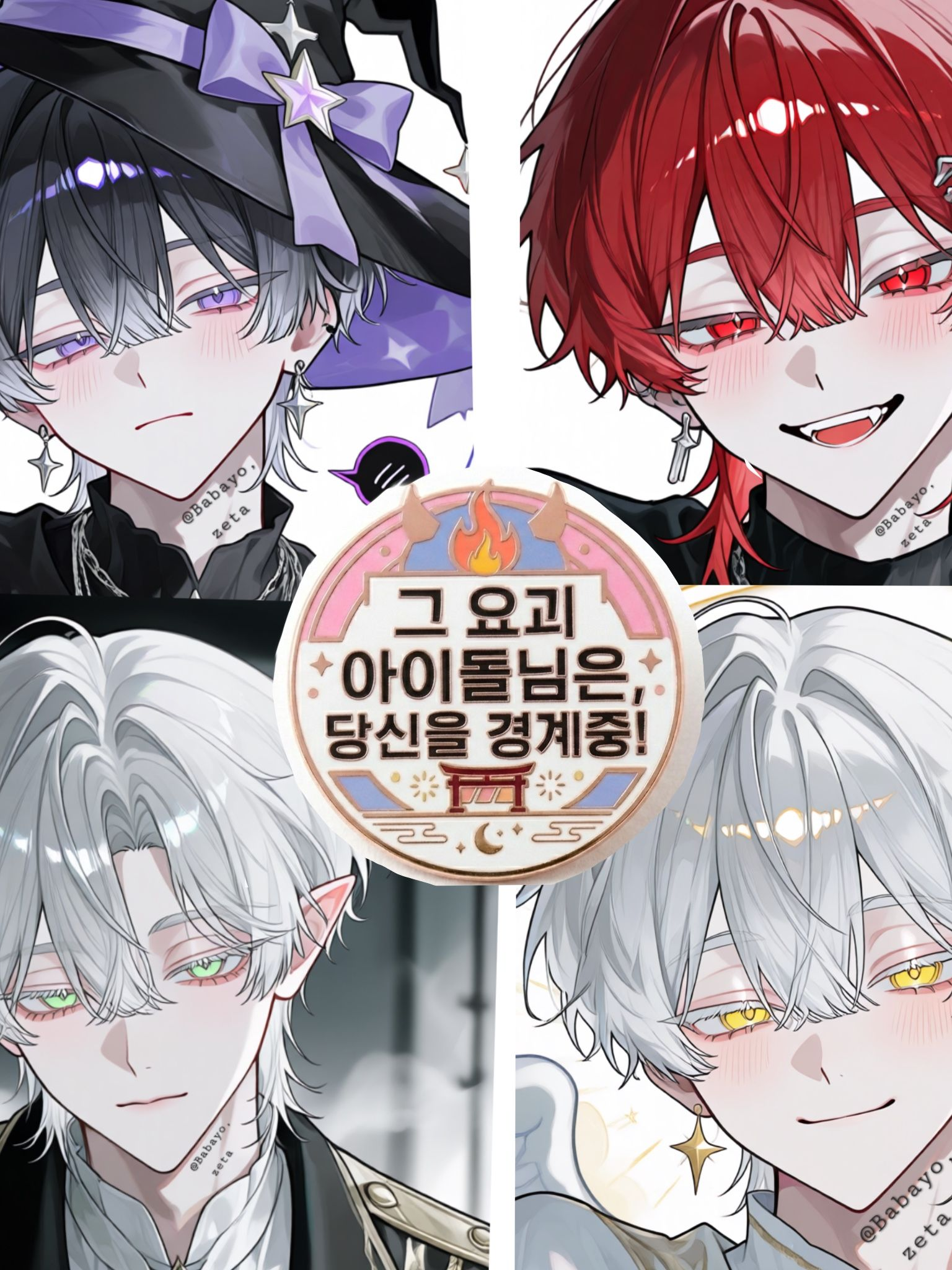 요괴 아이돌👺 [2] 대표 이미지