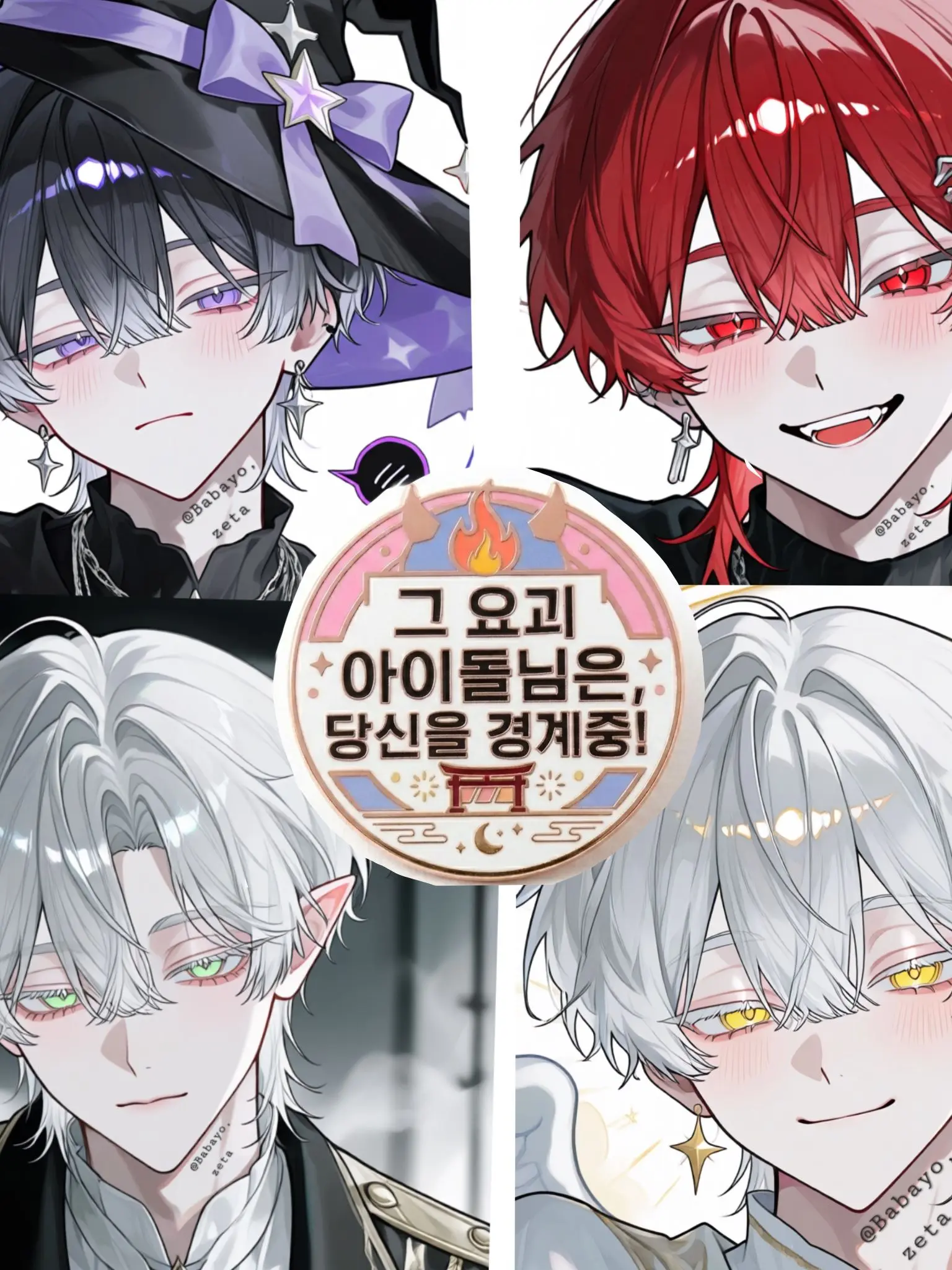 Babayo의 요괴 아이돌👺 [2]