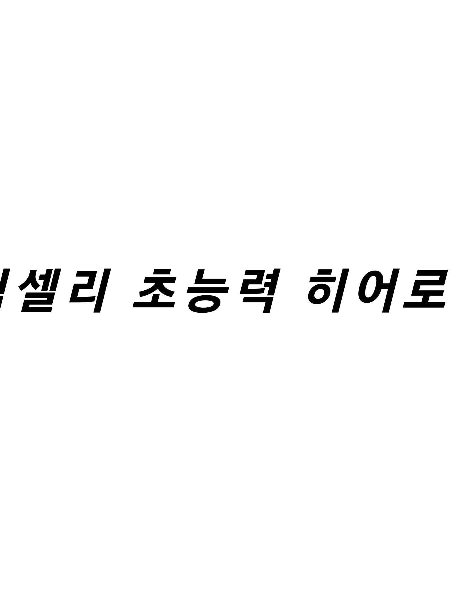 픽셀리 초능력 히어로즈 대표 이미지