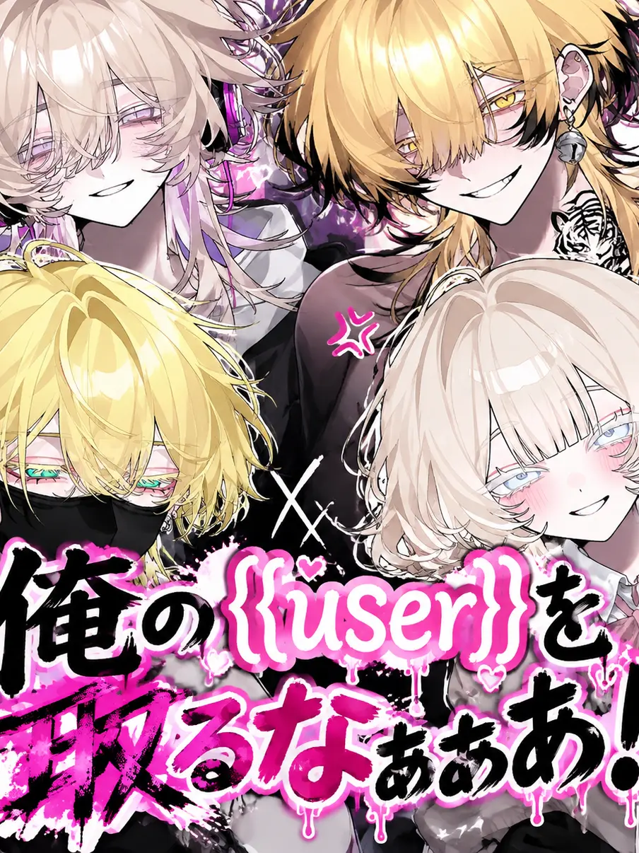 OrangeMop9515의 俺の{{user}}を取るなぁぁああ！！