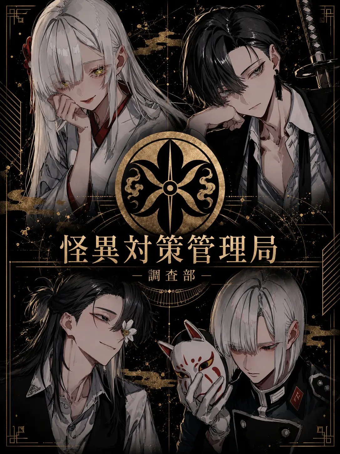 BoredClay9482의 怪異対策管理局-調査部-