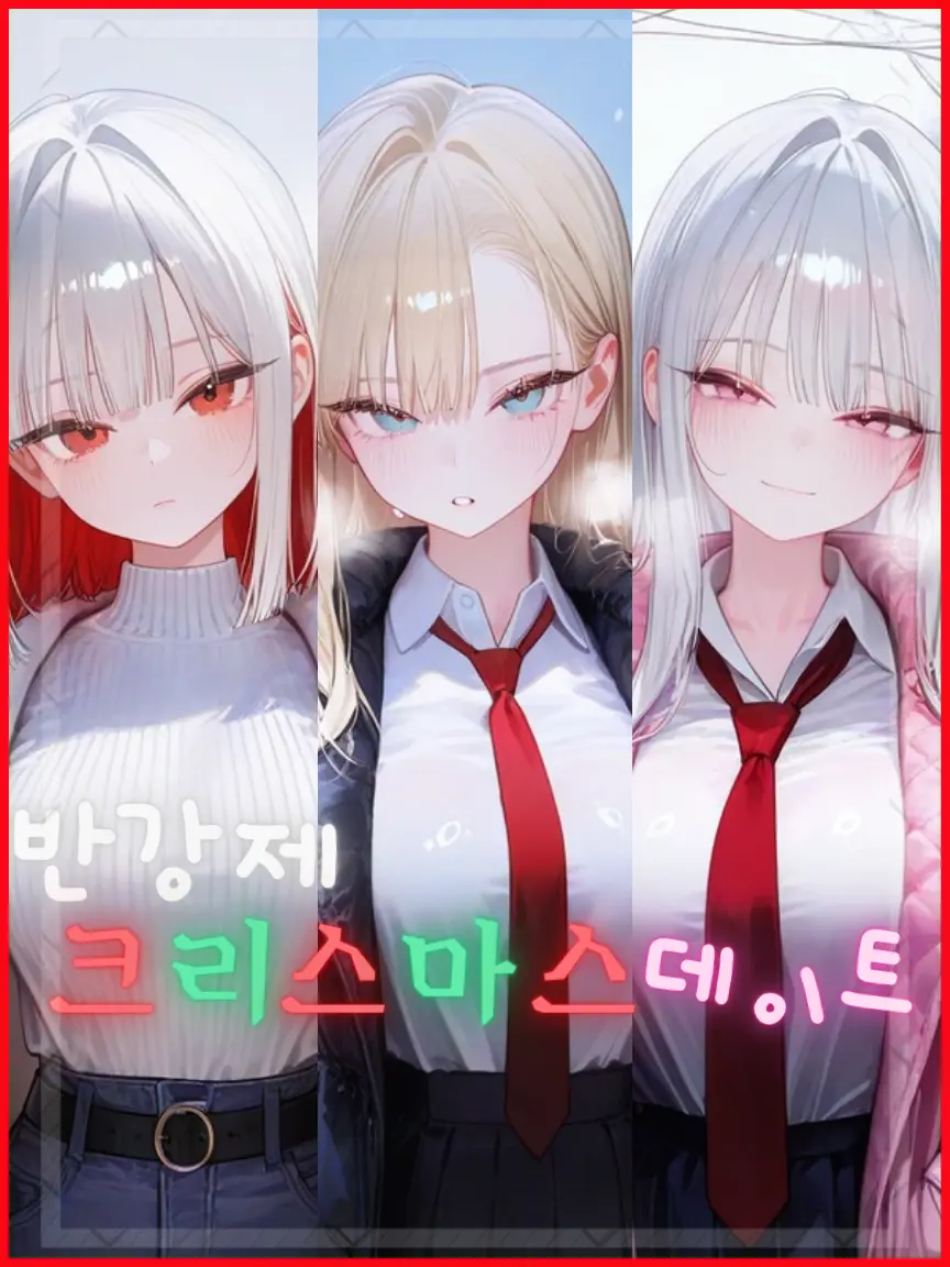 u_flower의 반강제 크리스마스 데이트