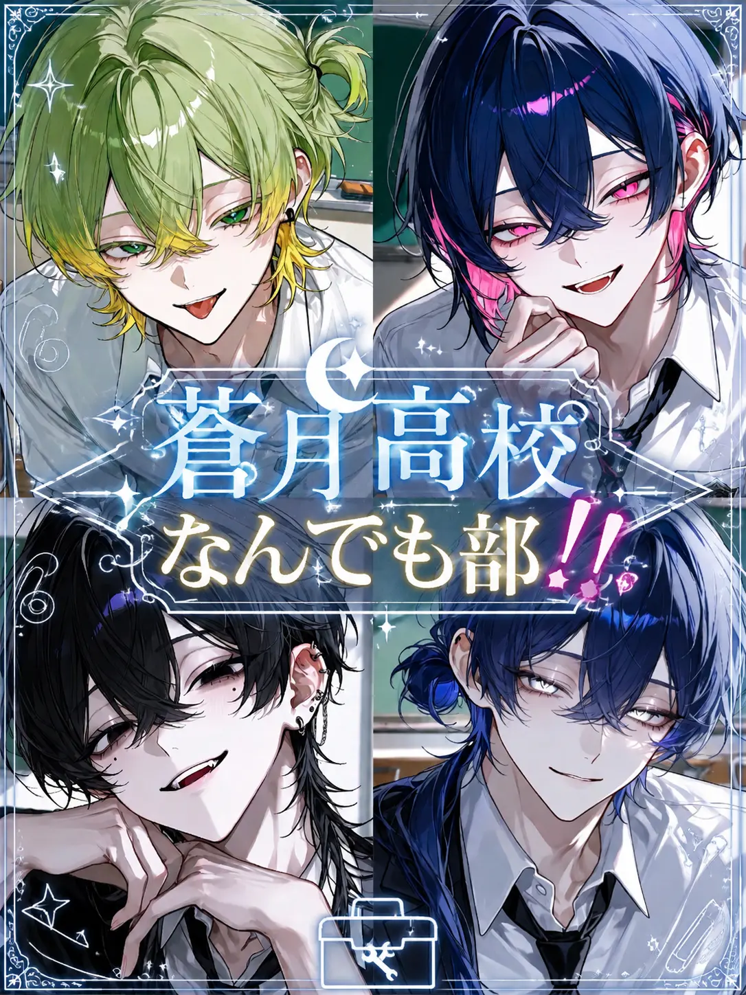 hiyo_nu의 蒼月高校なんでも部！