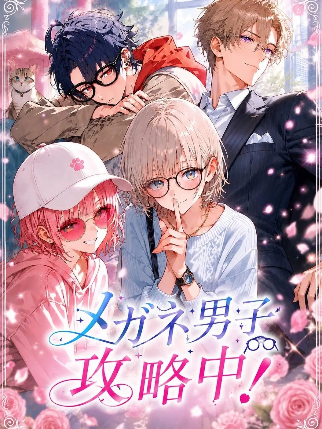 LargeTune9565의 メガネ男子攻略中！