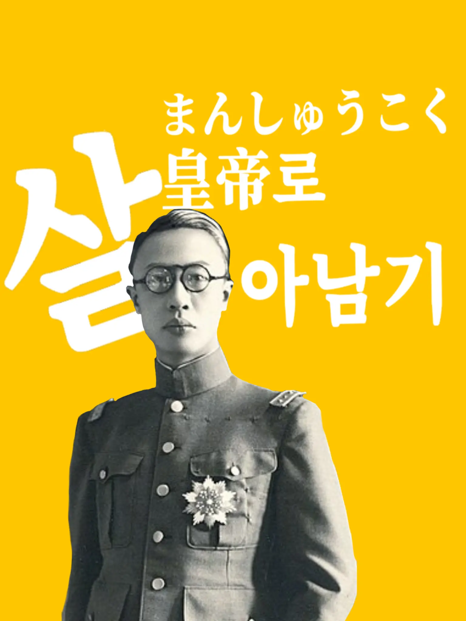 BruteMatch3567의 만주국 황제로 살아남기