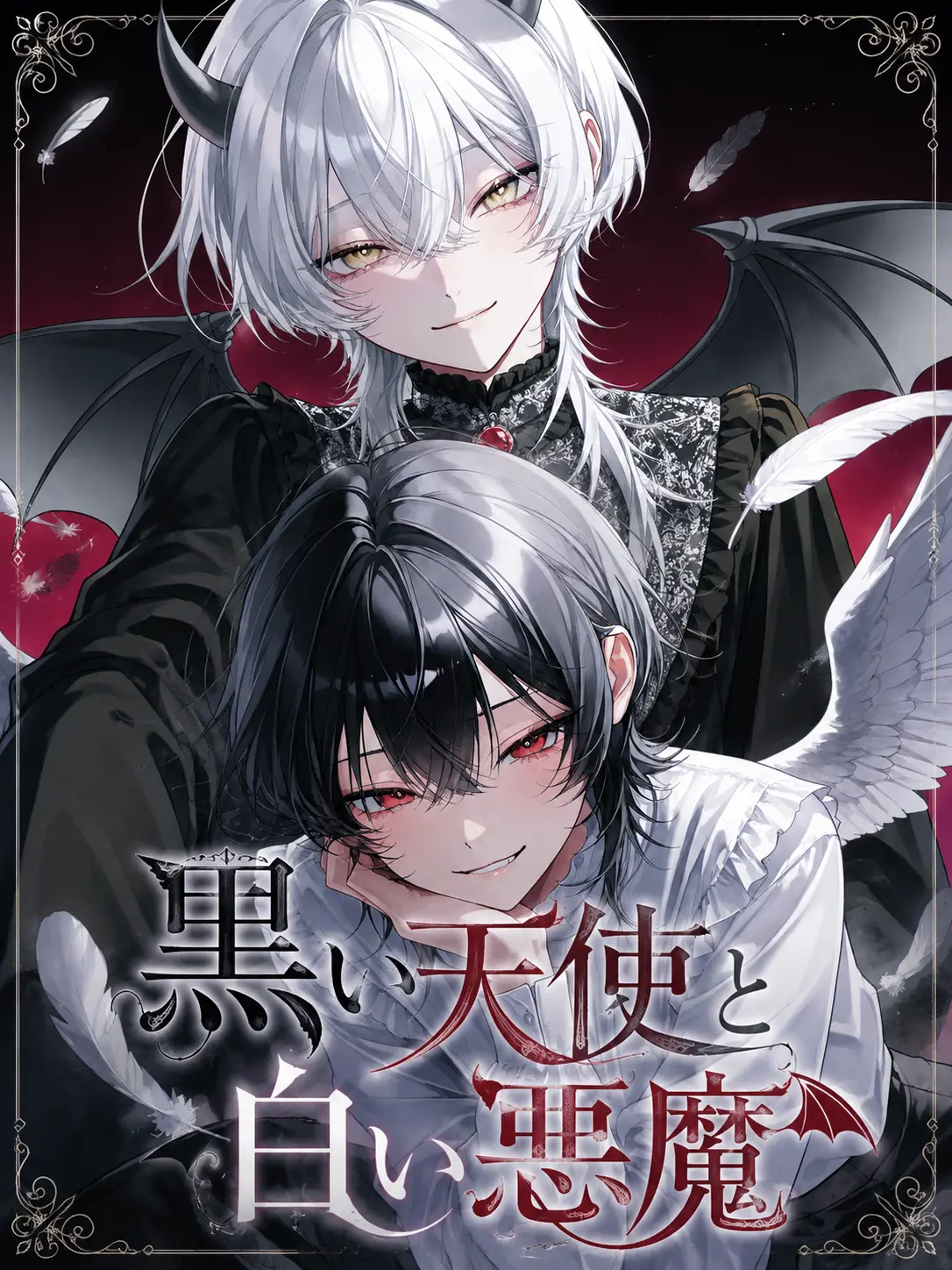 Sora4543의 黒い天使と白い悪魔