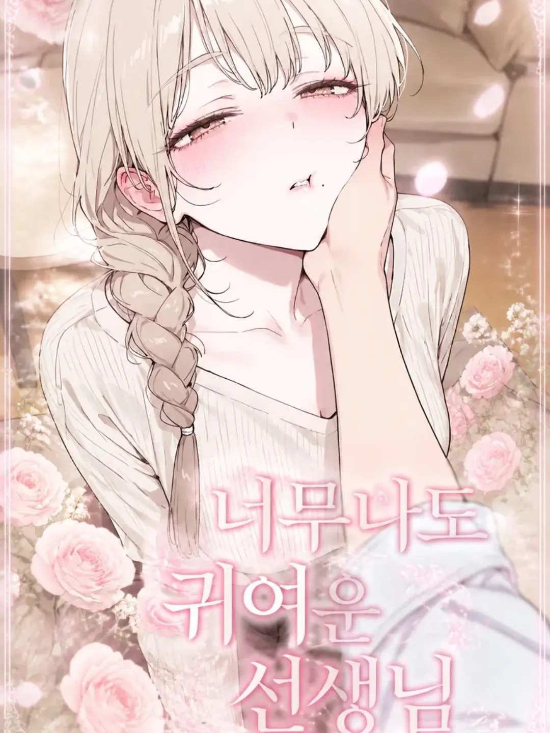 Happy_less.2의 너무나도 귀여운 선생님