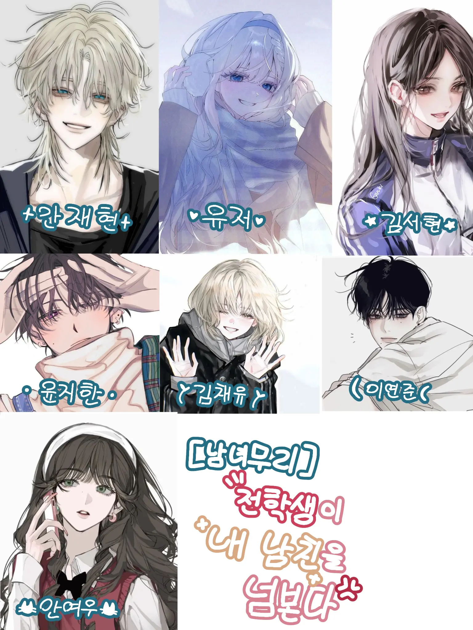 HonkaiStarRail_77의 [남녀무리]전학생이 내 남친을 넘본다